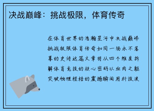 决战巅峰：挑战极限，体育传奇
