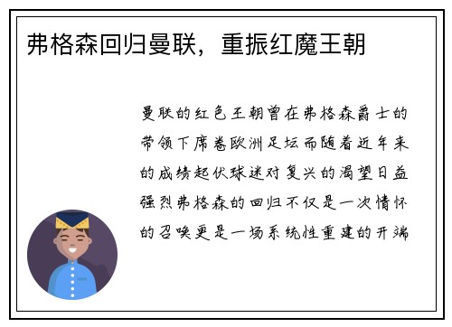 弗格森回归曼联，重振红魔王朝