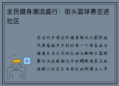 全民健身潮流盛行：街头篮球赛走进社区