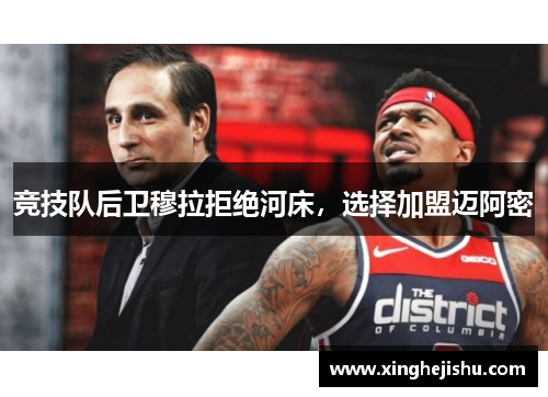 竞技队后卫穆拉拒绝河床，选择加盟迈阿密