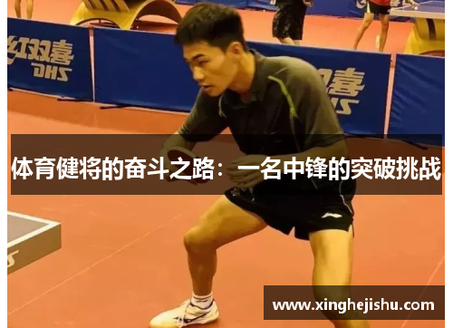 体育健将的奋斗之路：一名中锋的突破挑战